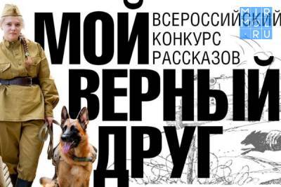 Всероссийский конкурс рассказов «Мой верный друг» проходит в Музее Победы