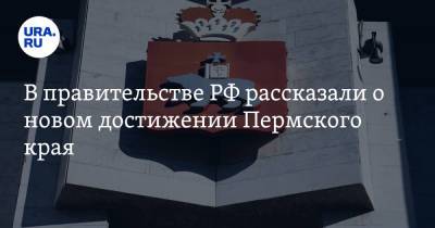 В правительстве РФ рассказали о новом достижении Пермского края