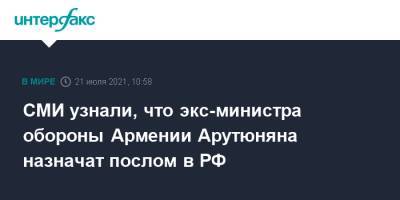 СМИ узнали, что экс-министра обороны Армении Арутюняна назначат послом в РФ