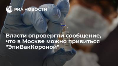 Мэрия Москвы: "ЭпиВакКорона" поступила в объеме, необходимом только для вторых инъекций