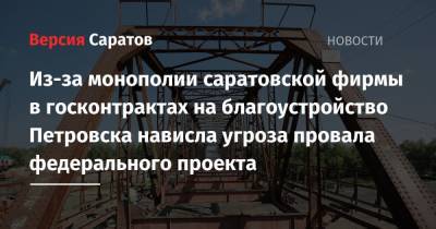 Из-за монополии саратовской фирмы в госконтрактах на благоустройство Петровска нависла угроза провала федерального проекта