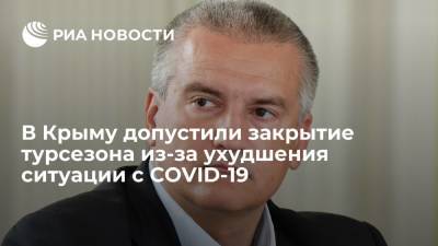 Глава Крыма Аксенов допустил закрытие туристического сезона в республике из-за обстановки с COVID-19