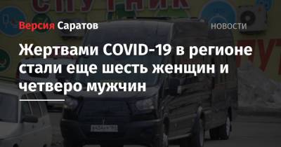 Жертвами COVID-19 в регионе стали еще шесть женщин и четверо мужчин