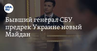 Бывший генерал СБУ предрек Украине новый Майдан