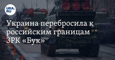 Украина перебросила к российским границам ЗРК «Бук»