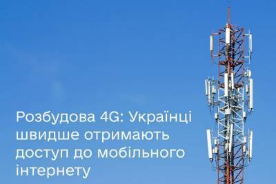 Уряд ухвалив зміни до законопроєкту, які дозволять операторам швидше встановлювати нові базові станції 4G