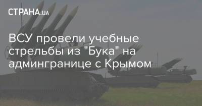 ВСУ провели учебные стрельбы из "Бука" на админгранице с Крымом