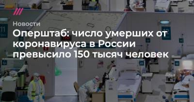 Оперштаб: число умерших от коронавируса в России превысило 150 тысяч человек