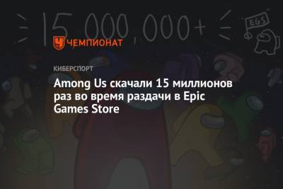 Among Us скачали 15 миллионов раз во время раздачи в Epic Games Store