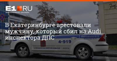 В Екатеринбурге арестовали мужчину, который сбил на Audi инспектора ДПС