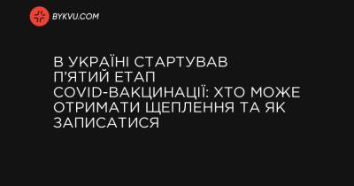 В Україні стартував п’ятий етап COVID-вакцинації: хто може отримати щеплення та як записатися