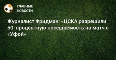 Журналист Фридман: «ЦСКА разрешили 50-процентную посещаемость на матч с «Уфой»