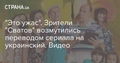 "Это ужас". Зрители "Сватов" возмутились переводом сериала на украинский. Видео