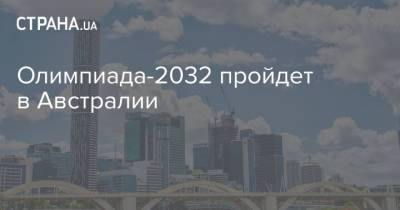 Томас Бах - Олимпиада-2032 пройдет в Австралии - strana.ua - Китай - Украина - Австралия - Будапешт - Пхеньян - Сеул - Доха - Чунцин - Чэнд