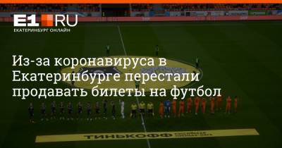 Из-за коронавируса в Екатеринбурге перестали продавать билеты на футбол