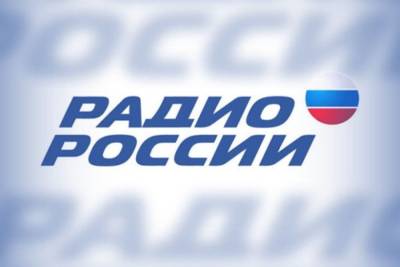 Трансляция «Радио России» в Костромской области переведена в FM-диапазон