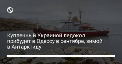 Украинский ледокол прибудет в Одессу в сентябре, зимой отправится в Антарктиду