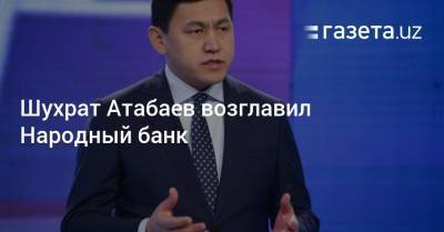 Шухрат Атабаев возглавил Народный банк