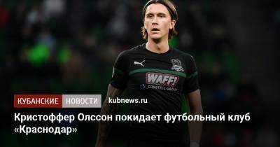 Кристоффер Олссон покидает футбольный клуб «Краснодар»