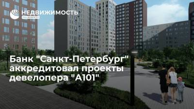Банк "Санкт-Петербург" аккредитовал проекты девелопера "А101"