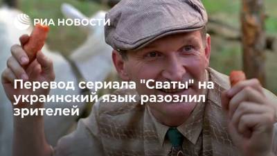 Зрители украинского телеканала "1+1" разозлились из-за перевода сериала "Сваты"