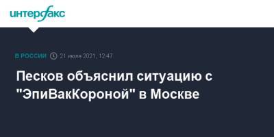 Песков объяснил ситуацию с "ЭпиВакКороной" в Москве