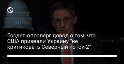 Госдеп опроверг довод о том, что США призвали Украину "не критиковать Северный поток-2"