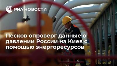 Пресс-секретарь Путина Песков: Россия никогда не использовала энергоресурсы для давления на Киев