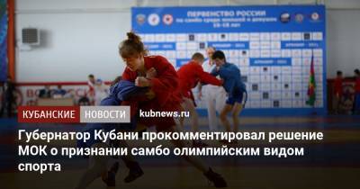 Губернатор Кубани прокомментировал решение МОК о признании самбо олимпийским видом спорта