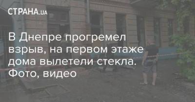 В Днепре прогремел взрыв, на первом этаже дома вылетели стекла. Фото, видео - strana.ua - Украина - Киев