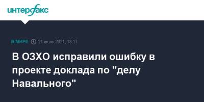 В ОЗХО исправили ошибку в проекте доклада по "делу Навального"