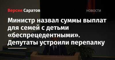 Министр назвал суммы выплат для семей с детьми «беспрецедентными». Депутаты устроили перепалку