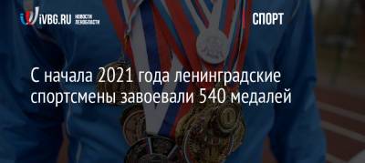 С начала 2021 года ленинградские спортсмены завоевали 540 медалей