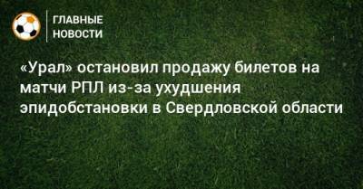 «Урал» остановил продажу билетов на матчи РПЛ из-за ухудшения эпидобстановки в Свердловской области