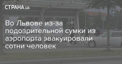 Во Львове из-за подозрительной сумки из аэропорта эвакуировали сотни человек