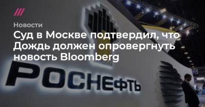 Суд в Москве подтвердил, что Дождь должен опровергнуть новость Bloomberg