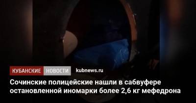 Сочинские полицейские нашли в сабвуфере остановленной иномарки более 2,6 кг мефедрона