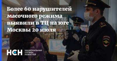 Более 60 нарушителей масочного режима выявили в ТЦ на юге Москвы 20 июля