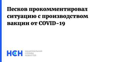 Песков прокомментировал ситуацию с производством вакцин от COVID-19