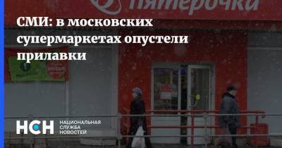 СМИ: в московских супермаркетах опустели прилавки