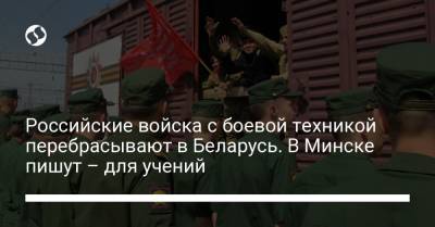 Российские войска с боевой техникой перебрасывают в Беларусь. В Минске пишут – для учений