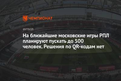 На ближайшие московские игры РПЛ планируют пускать до 500 человек. Решения по QR-кодам нет