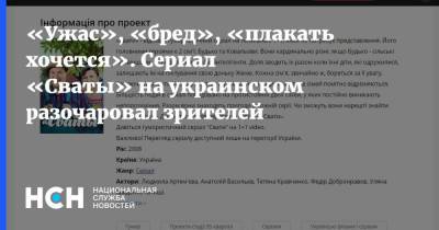 «Ужас», «бред», «плакать хочется». Сериал «Сваты» на украинском разочаровал зрителей - nsn.fm - Украина