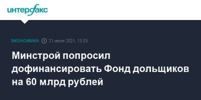 Минстрой попросил дофинансировать Фонд дольщиков на 60 млрд рублей