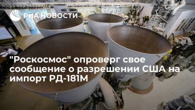 "Роскосмос" опроверг свое сообщение о разрешении США на импорт РД-181М