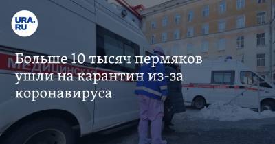 Больше 10 тысяч пермяков ушли на карантин из-за коронавируса