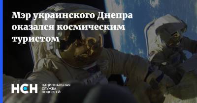 Мэр украинского Днепра оказался космическим туристом