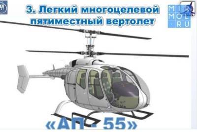 Дагестанский завод представил на авиасалоне МАКС новый пятиместный вертолет