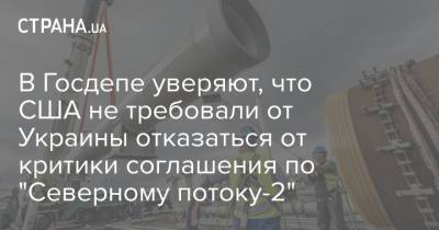 В Госдепе уверяют, что США не требовали от Украины отказаться от критики соглашения по "Северному потоку-2"