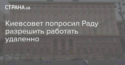 Киевсовет попросил Раду разрешить работать удаленно